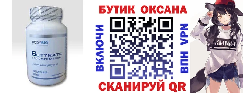 БУТИРАТ Butirat  Зверево 